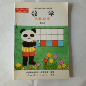 九年制义务教育五年制小学教科书   数学第5册