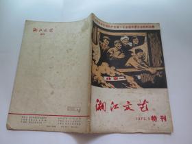 湘江文艺1973.9特刊 热烈庆祝中国共产党第十次全国代表大会胜利闭幕