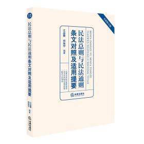 民法总则与民法通则条文对照及适用提要（全新修订版）