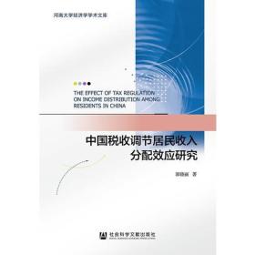 中国税收调节居民收入分配效应研究