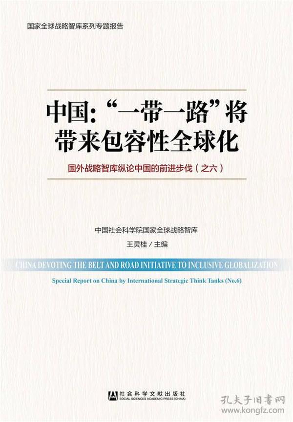 中国：“一带一路”将带来包容性全球化