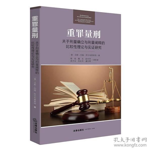 重罪量刑：关于刑量确立与刑量阐释的比较性理论与实证研究