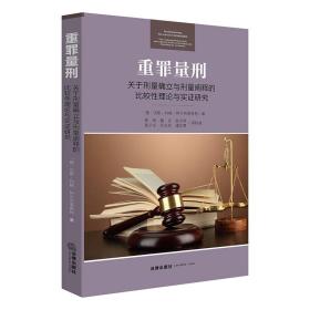 重罪量刑：关于刑量确立与刑量阐释的比较性理论与实证研究