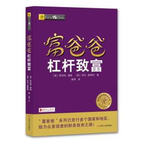 正版微残95品-富爸爸-杠杆致富(财商教育版)（边角磕碰）FC9787220103650四川人民出版社有限公司[美]罗伯特·清崎,[美]莎伦·莱希特