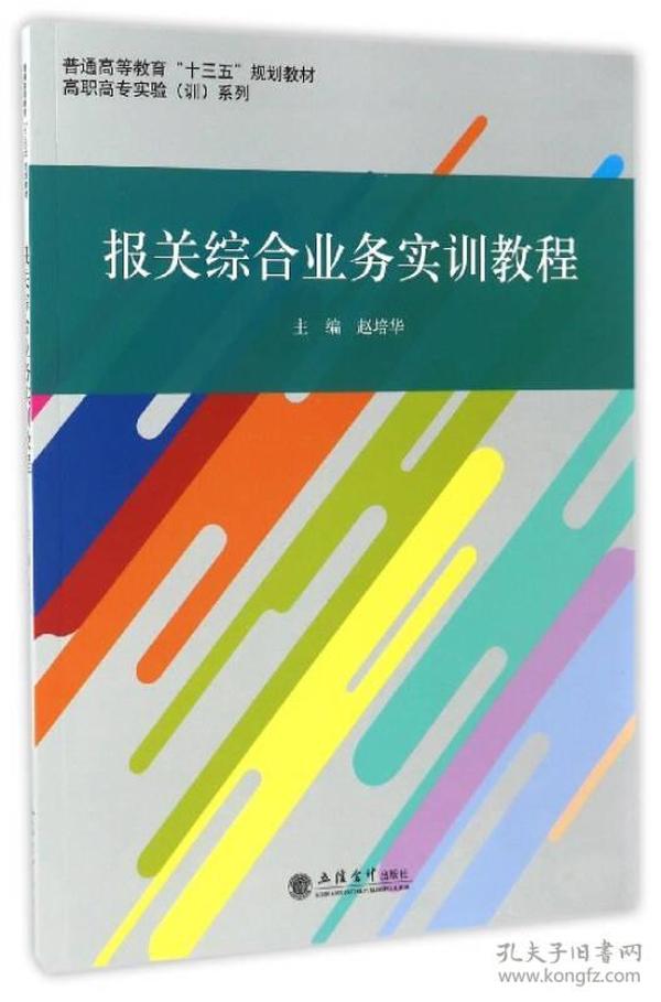 报关综合业务实训教程(赵培华)