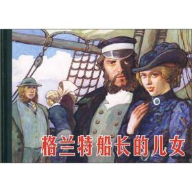 格兰特船长的儿女【连环画32开精装】全新未拆塑封