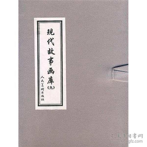 现代故事画库9（共3册） 小人书