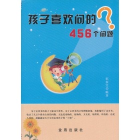 孩子喜欢问的456个问题