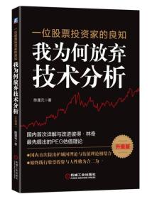 我为何放弃技术分析（升级版） 陈逢元  机械工业出版社