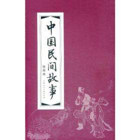 中国民间故事连环画(红函装30册)