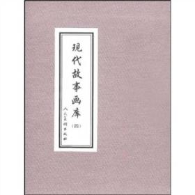 现代故事画库4（共8册）