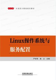 Linux操作系统与服务配置/“十三五”高等职业教育规划教材