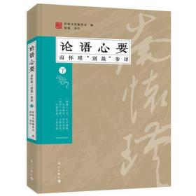 论语心要-南怀瑾”别裁“参译-下