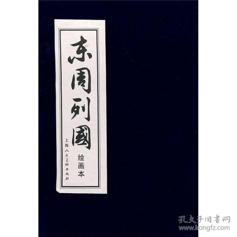 东周列国(绘画本共30册)(精)