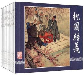 三国演义(1-30)(函装红皮书)(套装共30册)