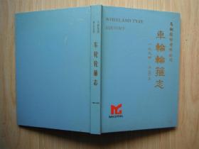 马钢集团史志丛书：车轮轮箍志（1994—2003）