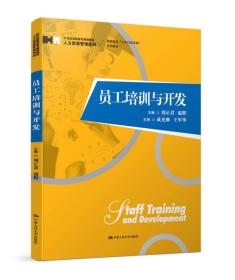 员工培训与开发/21世纪高职高专规划教材·人力资源管理系列·高职高专“工作过程导向”系列教材