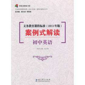 义务教育课程标准<2011年版>案例式解读(初中英语)/义教课程标准2011年版案例式解读丛书