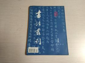 书法丛刊（1994年第1期 总37期）