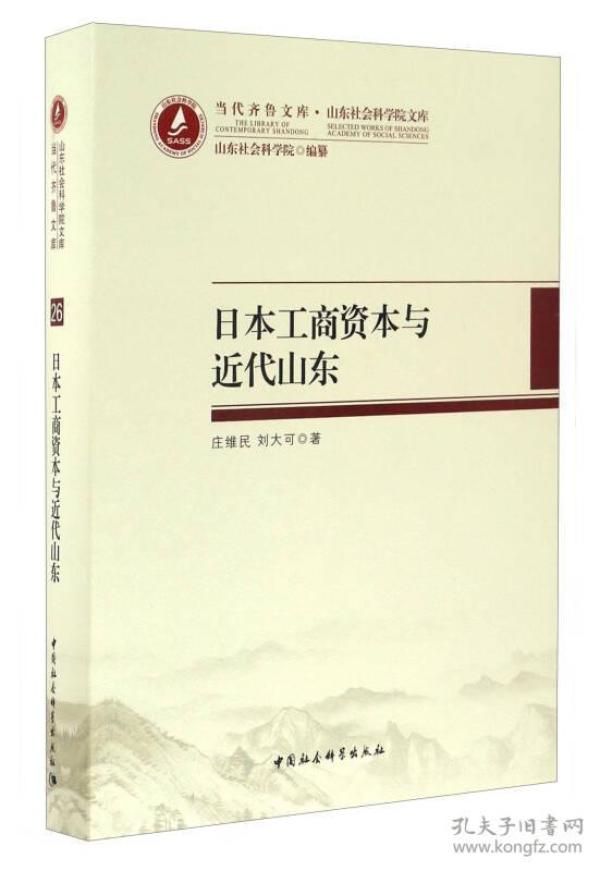 当代齐鲁文库·山东社会科学院文库：日本工商资本与近代山东