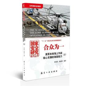 合众为一：美军未来海上作战核心支撑的海基能力：全2册