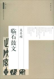 吴昌硕临石鼓文/历代碑帖经典原帖彩色放大本