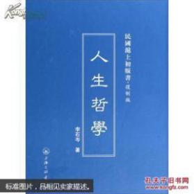 民国沪上初版书·复制版  人生哲学