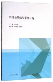 【正版】经济法基础与案例分析