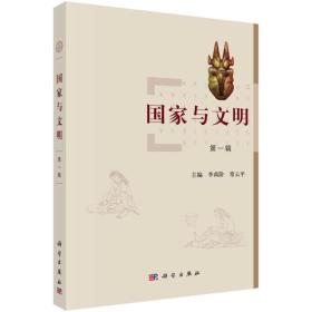 国家与文明（第一辑）