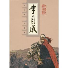 李自成(共10册连环画收藏本)(精)天津人民美术出版社