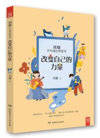 改变自己的力量/刘墉少年成长智慧书