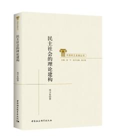 民主社会的理论建构