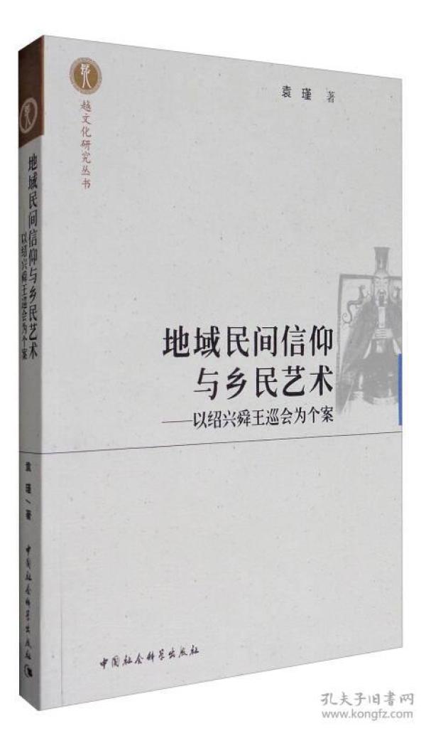 越文化研究丛书 地域民间信仰与乡民艺术：以绍兴舜王巡会为个案