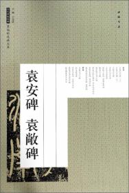 袁安碑 袁敞碑/历代碑帖经典原帖彩色放大本