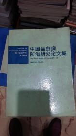 中国丝虫病防治研究论文集