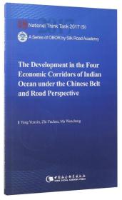“一带一路”视野下中国在印度洋四大经济走廊的发展:英文