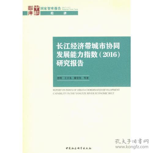 长江经济带城市协同发展能力指数（2016）研究报告