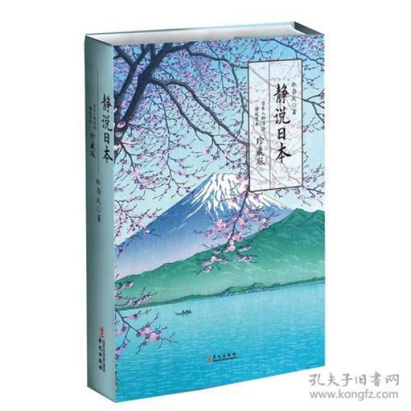 静说日本