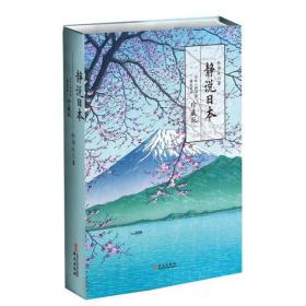 静说日本（喜马拉雅人气主播徐静波作品，《静观日本》《日本人的活法》珍藏版）