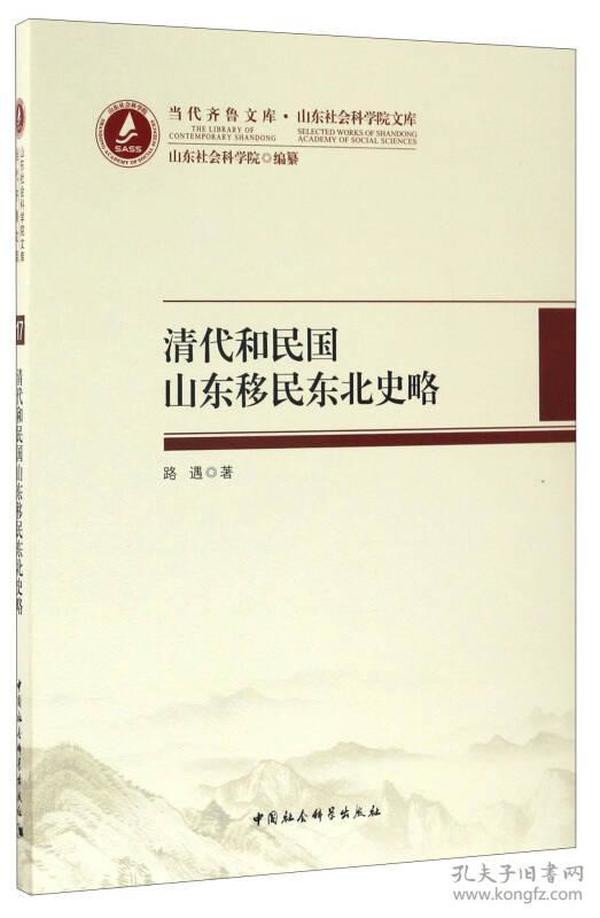 当代齐鲁文库·山东社会科学院文库：清代和民国山东移民东北史略