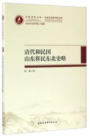 当代齐鲁文库·山东社会科学院文库：清代和民国山东移民东北史略