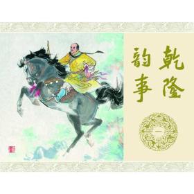 乾隆韵事（全5册）