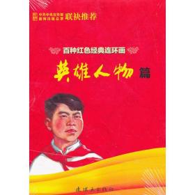 百种红色经典连环画英雄人物篇