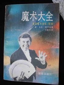 1992年出版的---厚册---工具书---【【魔术大全】】--有图片---稀少