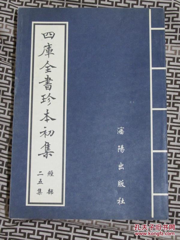 四库全书珍本初集（25集）--春秋质疑12卷 春秋管窥12卷 读春秋略记12卷