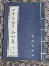 四库全书珍本初集（25集）--春秋质疑12卷 春秋管窥12卷 读春秋略记12卷