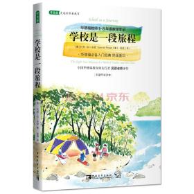 学校是一段旅程：华德福教师1-8年级教学手记