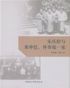 宋庆龄与廖仲恺、何香凝一家