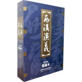 西汉演义（连环画收藏本）