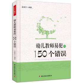 万千教育：幼儿教师易犯的150个错误